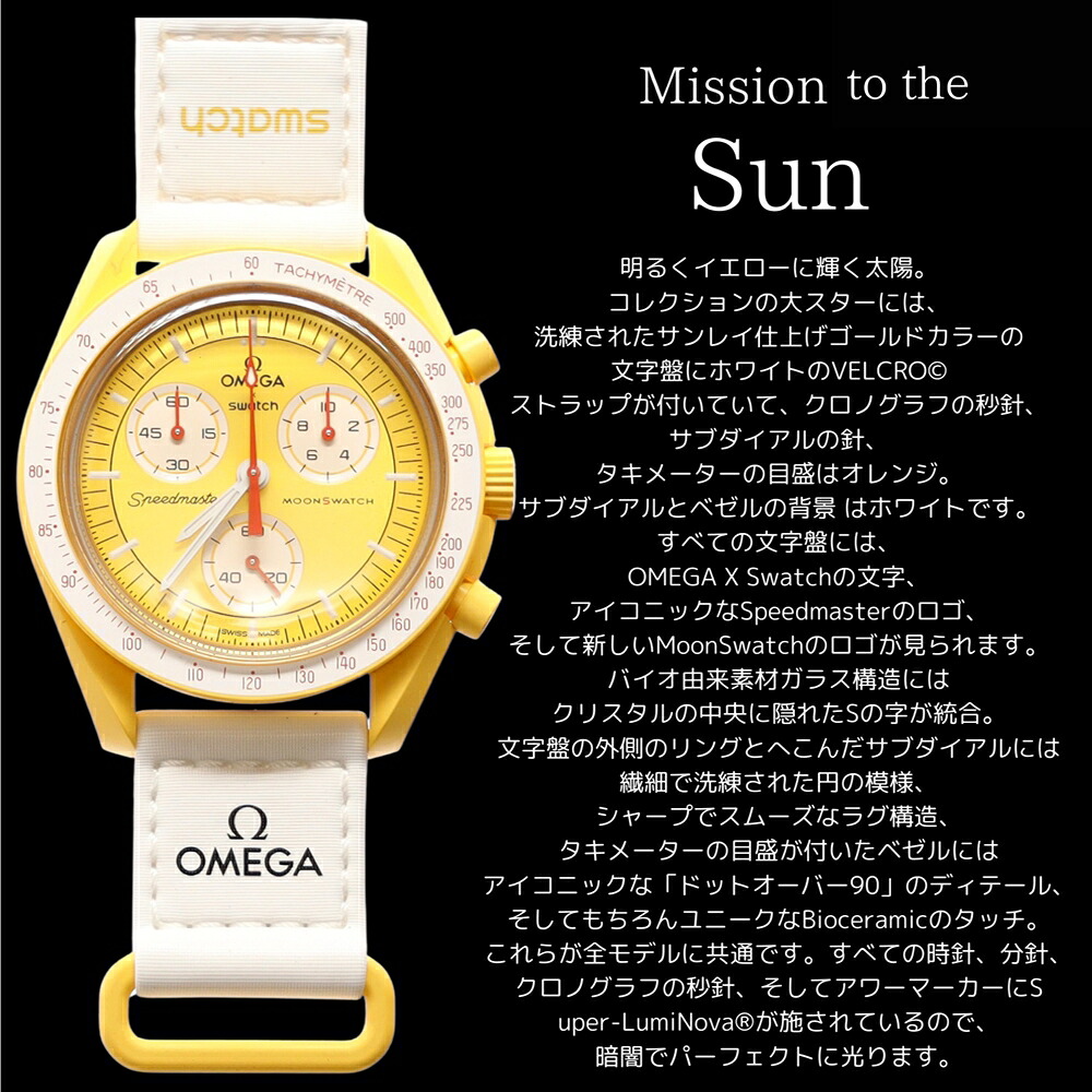 OMEGA × SWATCH BIOCERAMIC MoonSwatch MISSION TO THE SUN 商品画像7