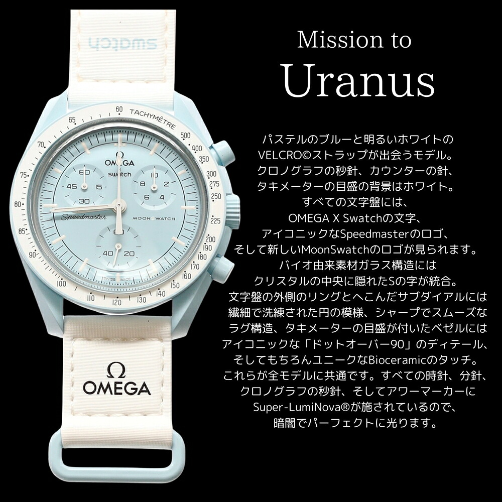 OMEGA × SWATCH BIOCERAMIC MoonSwatch MISSION TO URANUS 商品画像6