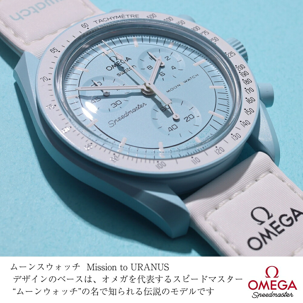 OMEGA × SWATCH BIOCERAMIC MoonSwatch MISSION TO URANUS 商品画像1