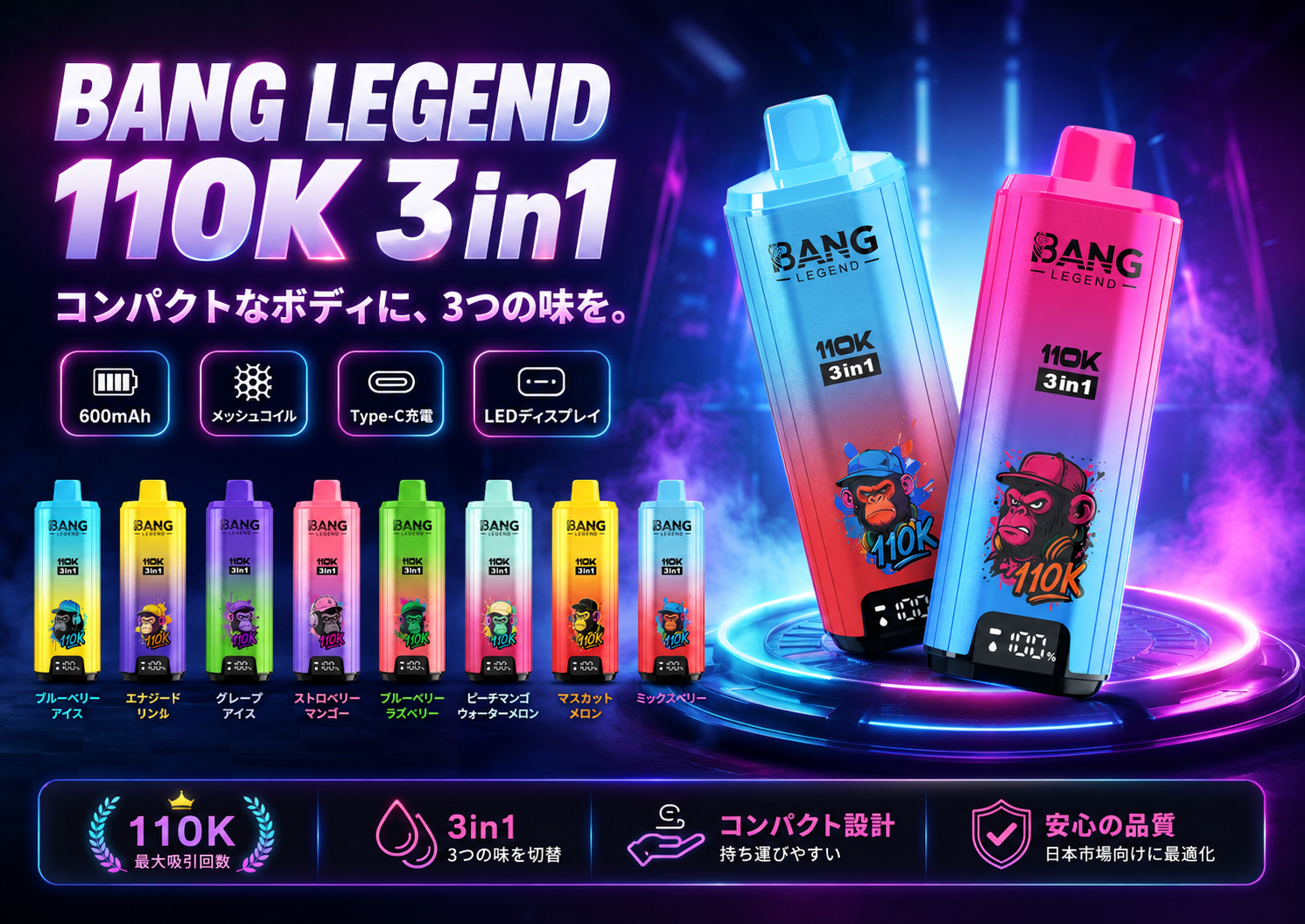 BANG LEGEND 110K 3in1 ラインアップ