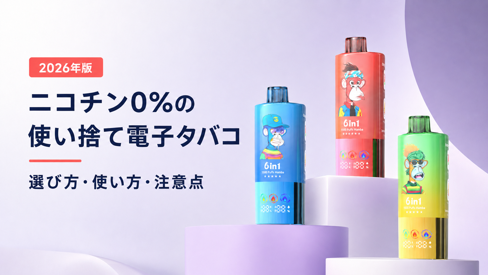 ニコチン0％の使い捨て電子タバコの選び方・使い方・注意点【2026年版】