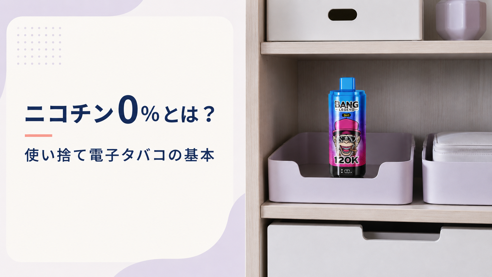 ニコチン0％の使い捨て電子タバコの基本を解説する画像