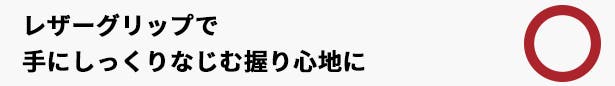 握りやすいレザー調グリップ
