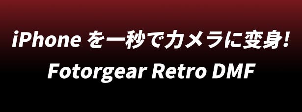 FotorGear Retro DMF iPhone撮影キット