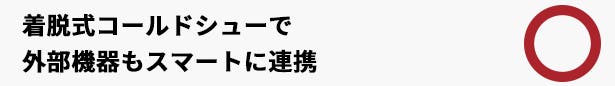 クイックリリース式コールドシュー