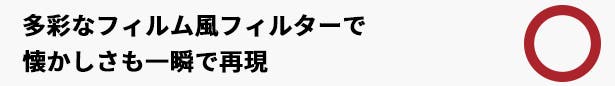 クラシックフィルムフィルター