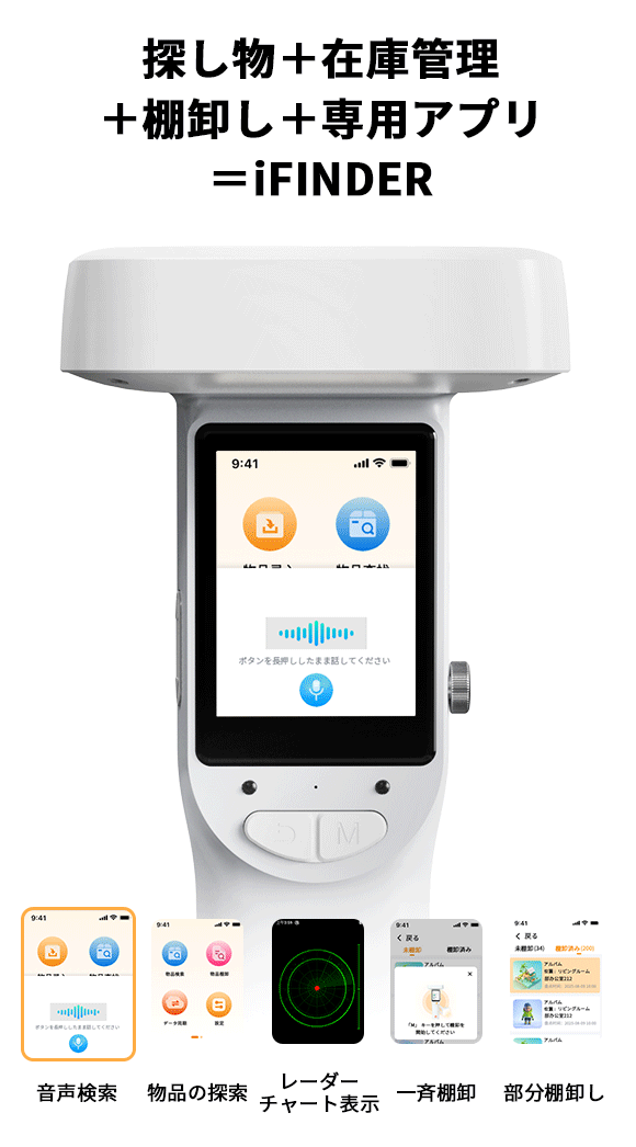 iFINDER 本体と物品管理イメージ