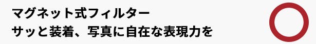 マグネット式フィルターシステム