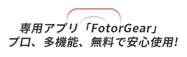 FotorGear専用撮影アプリ