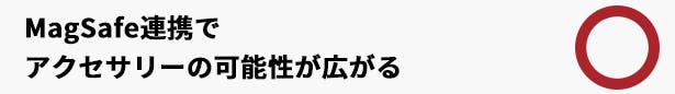 MagSafe対応機能