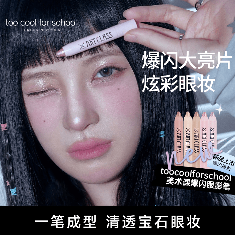 涂酷美术课爆闪眼影笔