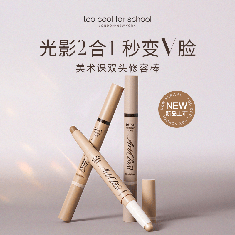 涂酷美术课双头立体修容棒