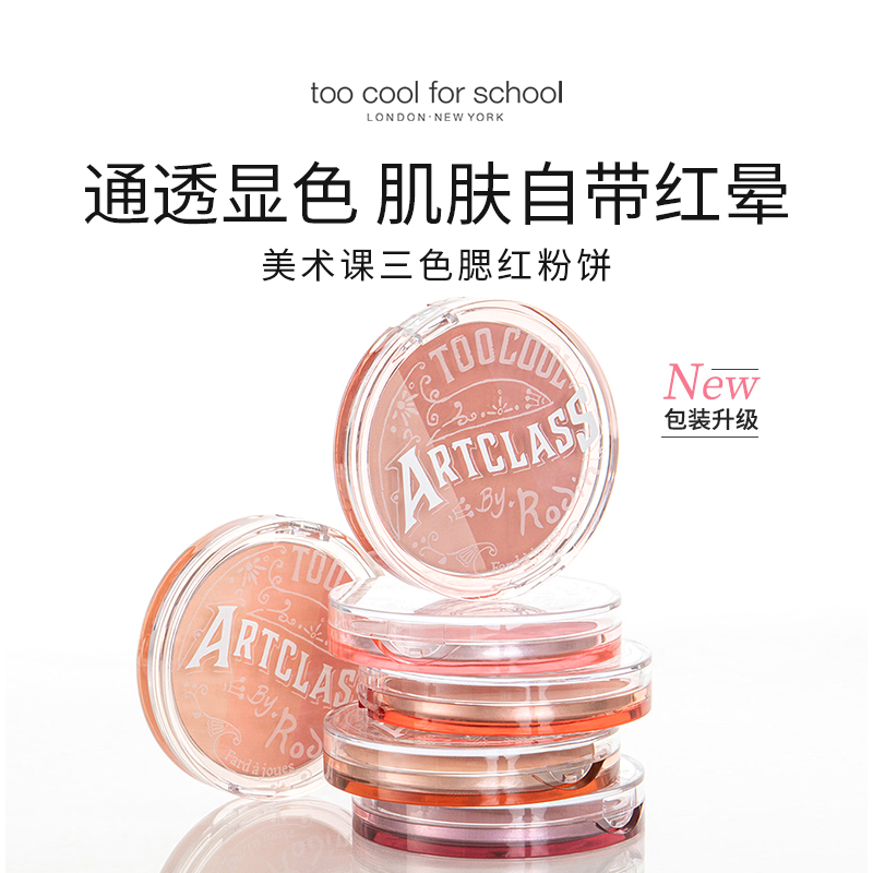 涂酷美术课三色腮红粉饼