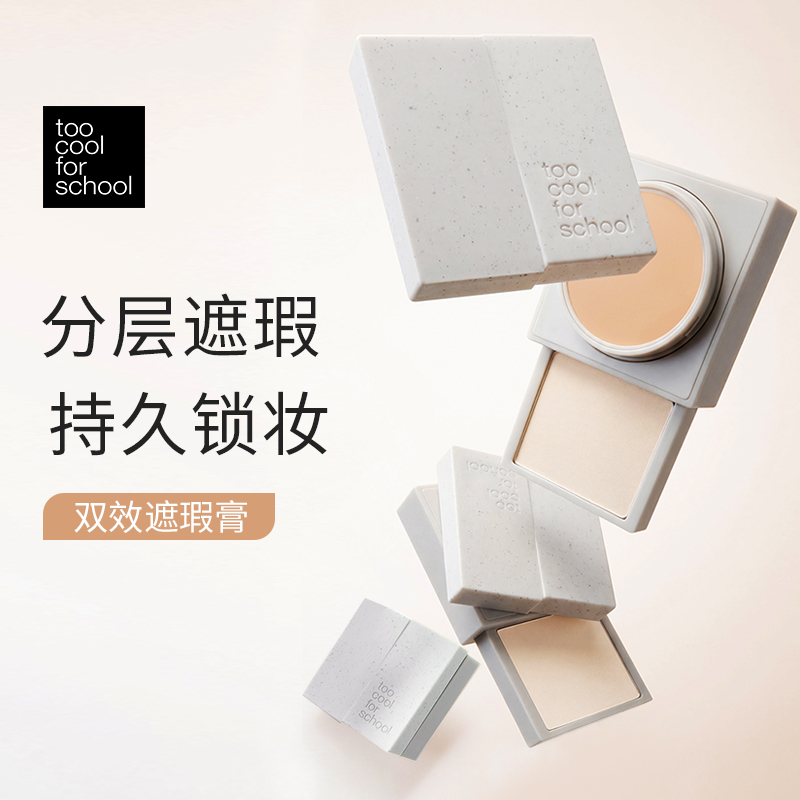 双效遮瑕膏
