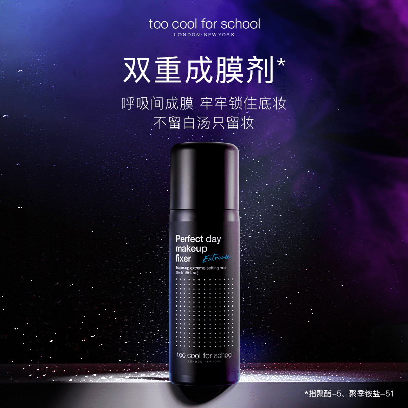 涂酷美好一天持久定妆喷雾
