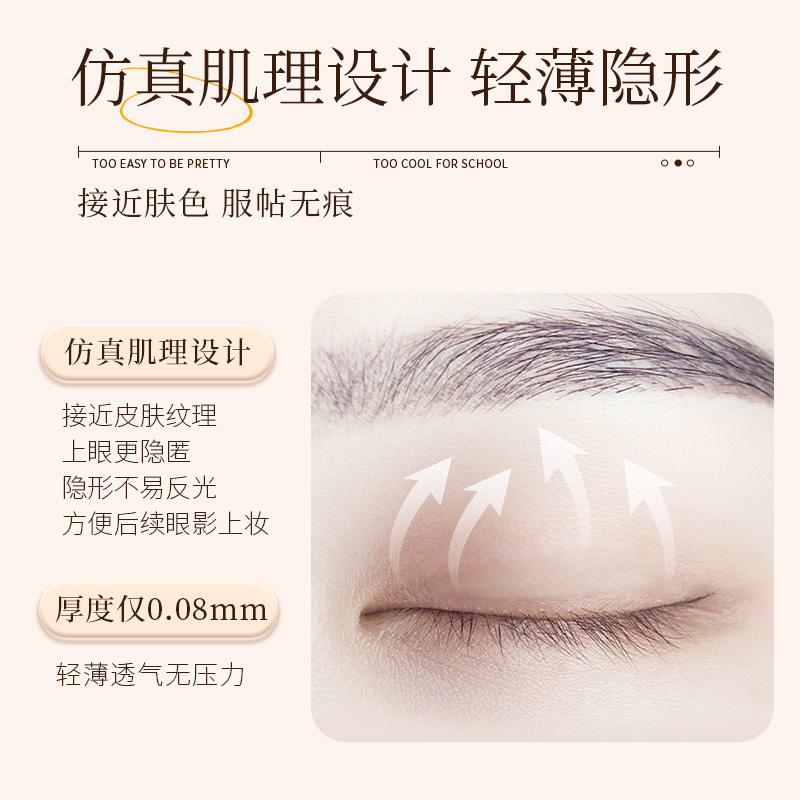 涂酷美目裸色双眼皮贴