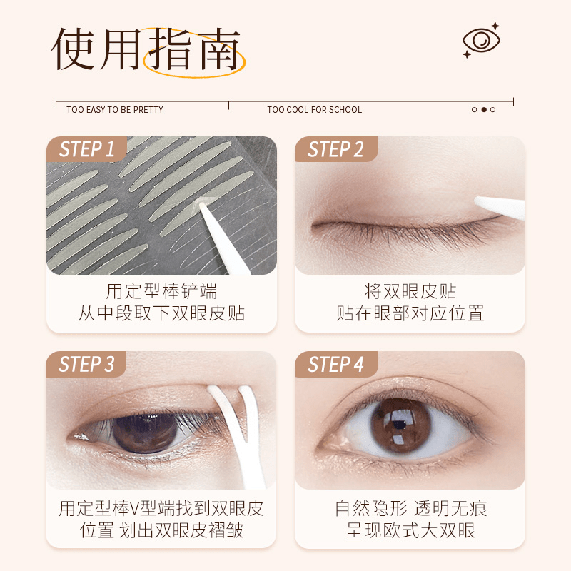 涂酷美目裸色双眼皮贴