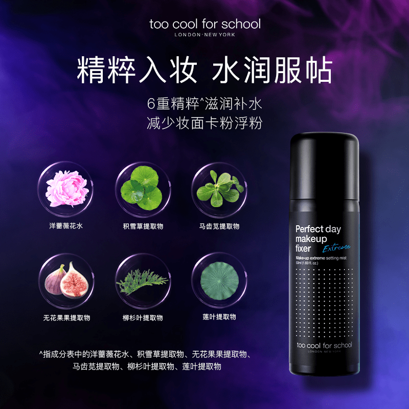 涂酷美好一天持久定妆喷雾