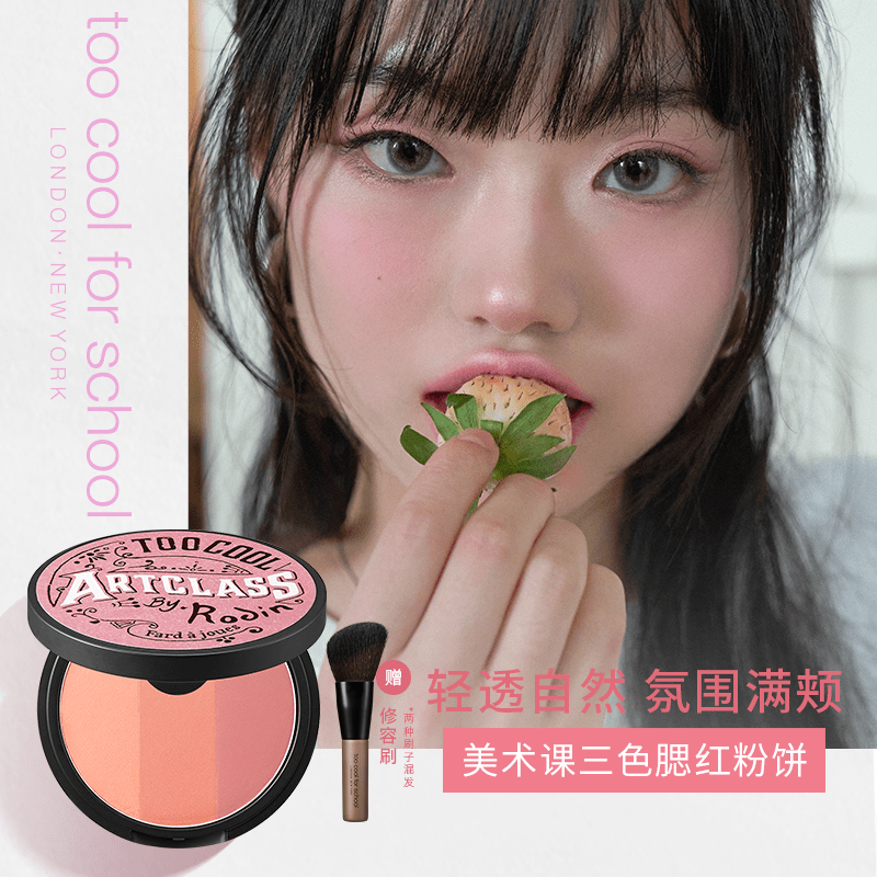 涂酷美术课三色腮红粉饼
