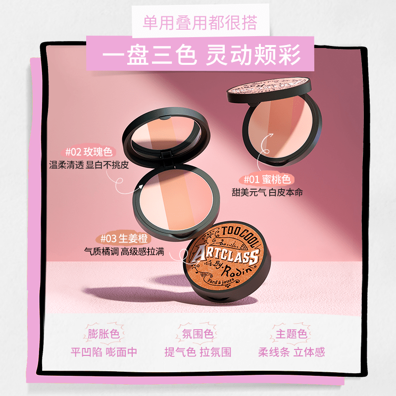 涂酷美术课三色腮红粉饼
