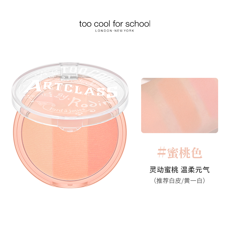 涂酷美术课三色腮红粉饼