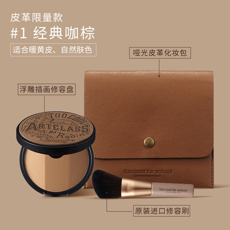 涂酷美术课立体修容粉饼套装（限量款）