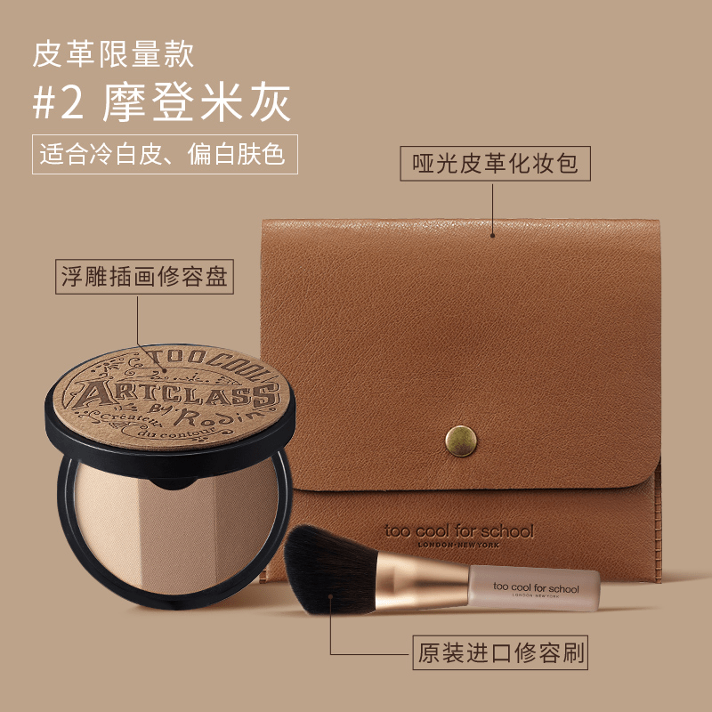 涂酷美术课立体修容粉饼套装（限量款）