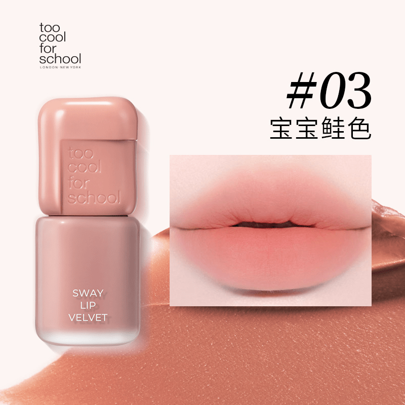 天鹅绒唇釉