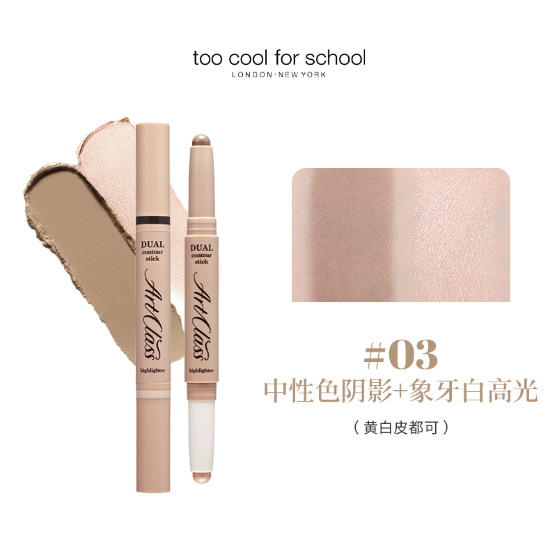 涂酷美术课双头立体修容棒