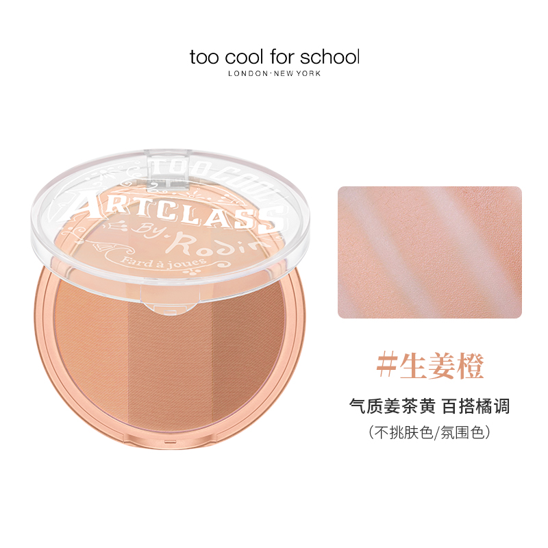 涂酷美术课三色腮红粉饼