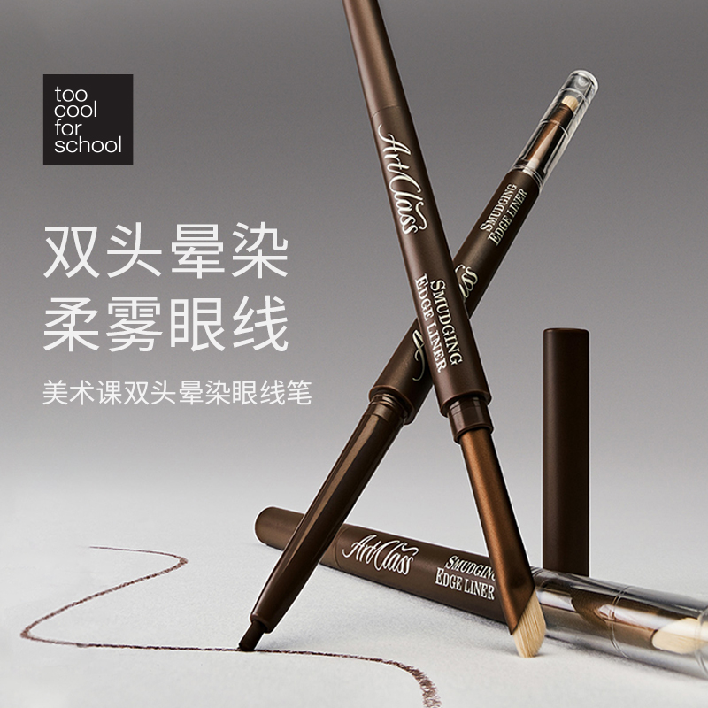 美术课双头晕染眼线笔