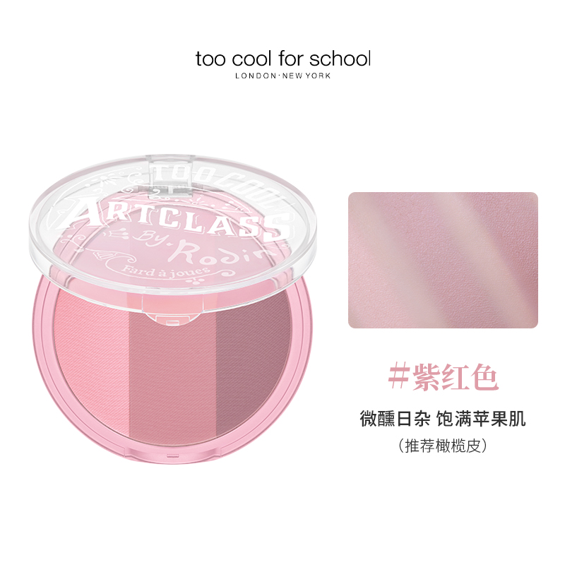 涂酷美术课三色腮红粉饼