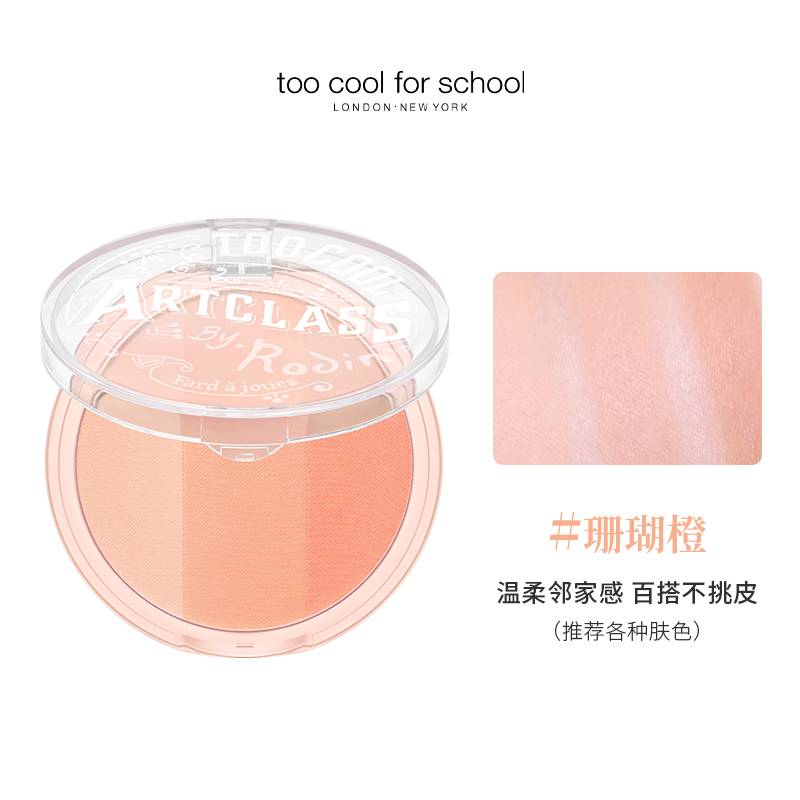 涂酷美术课三色腮红粉饼