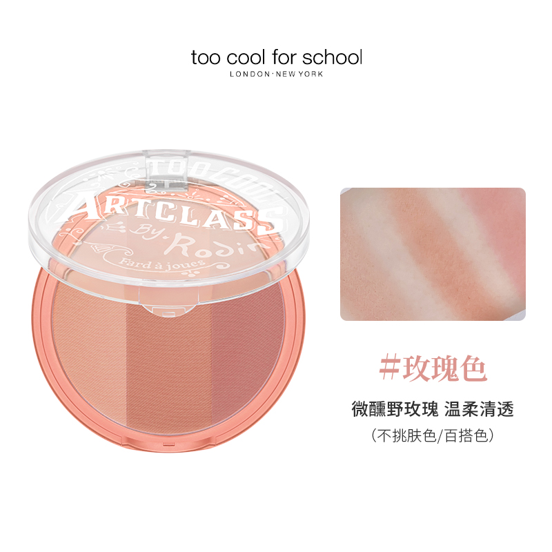 涂酷美术课三色腮红粉饼