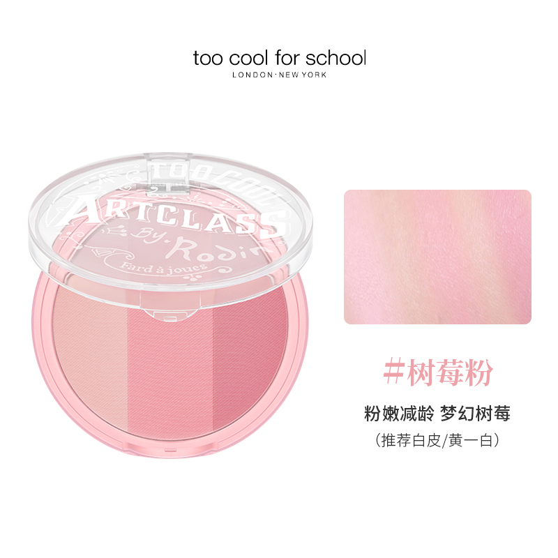 涂酷美术课三色腮红粉饼