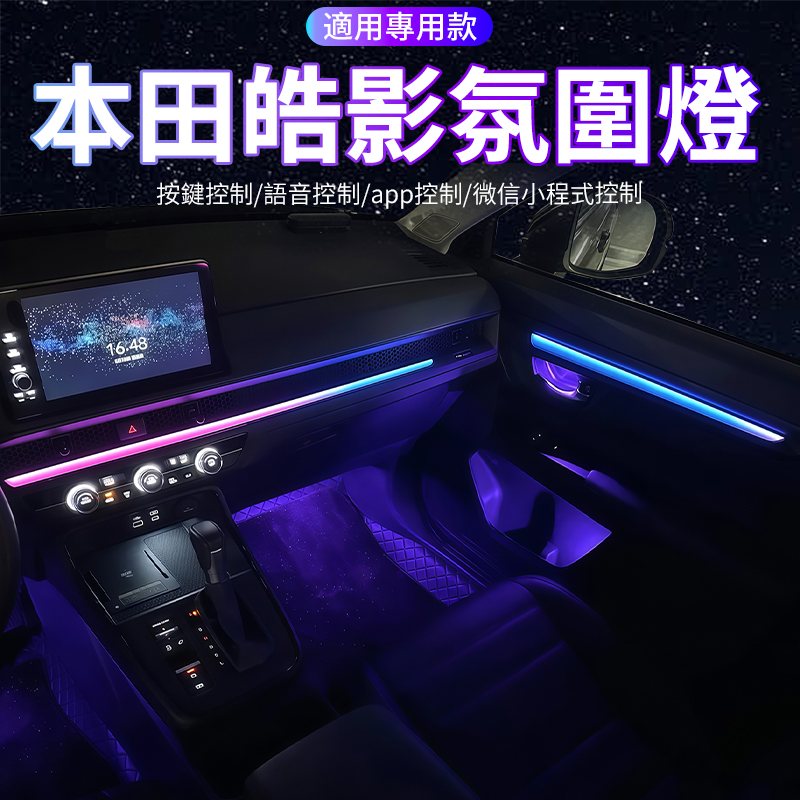 適用本田CRV6代氛圍燈23-24款皓影氛圍燈裝飾改裝專用車內氣氛燈
