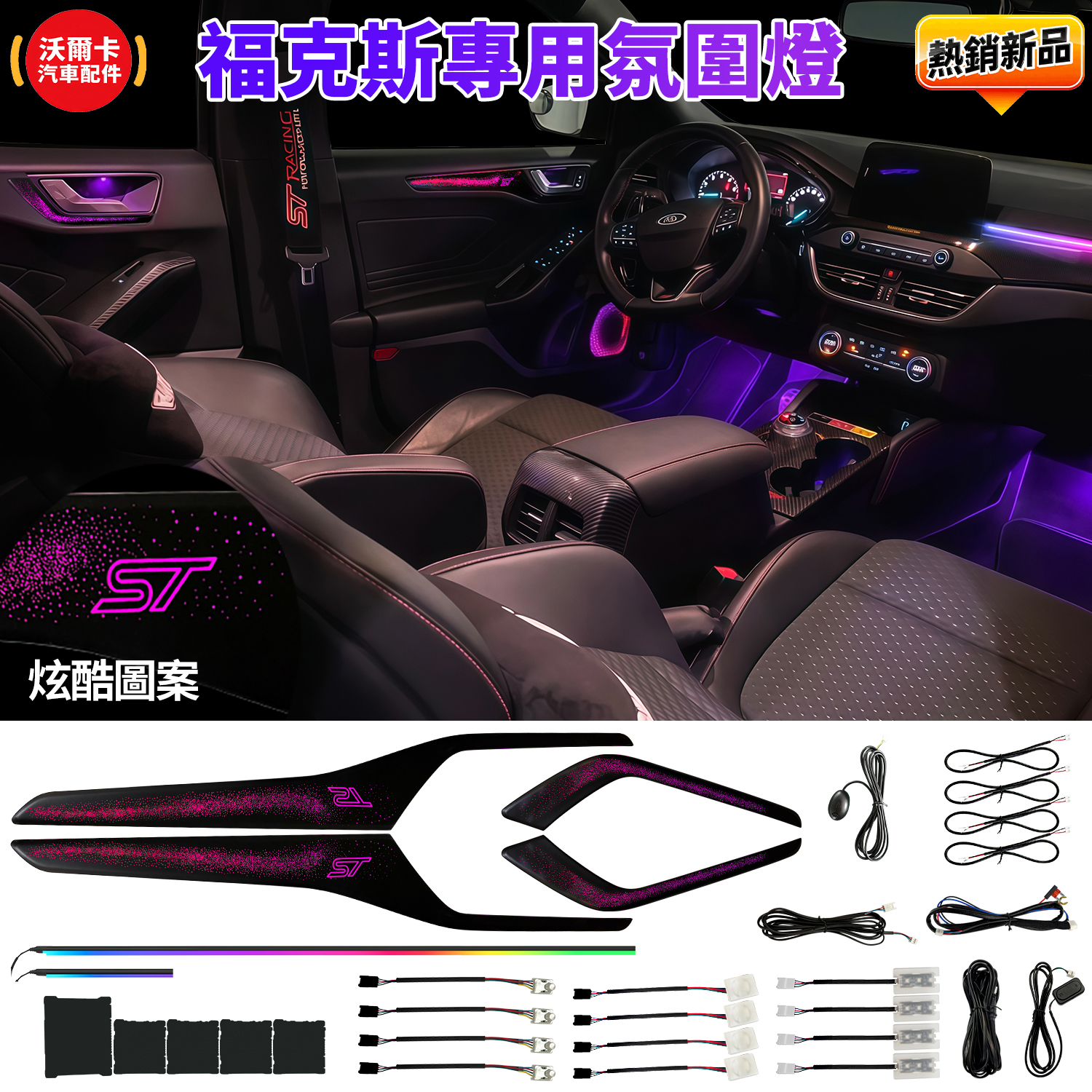 RNGCAR 適用於FOCUS FORD mk4氛圍燈4.5動態幻彩流光燈FOCUS汽車內飾裝飾燈改裝