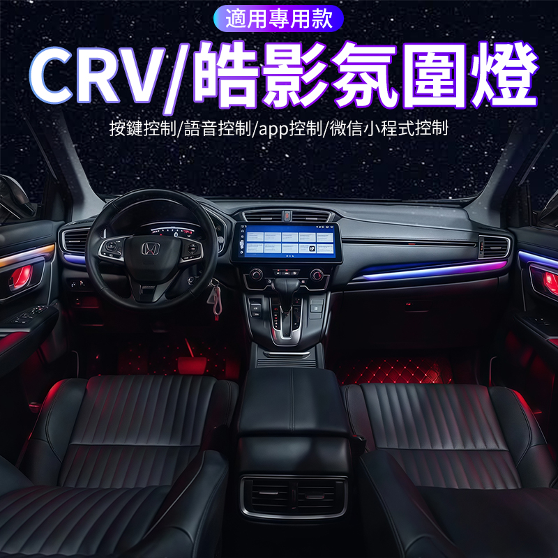 适用于沃爾卡適用本田CRV5/CRV5.5氛圍燈17-22款款皓影氛圍燈裝飾改裝專用車內氣氛燈