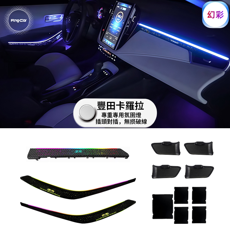 適用於ALTIS 12代 氣氛燈 氛圍燈 儀表臺 CROSS中控臺 專用插頭直上 64色幻彩 APP調控