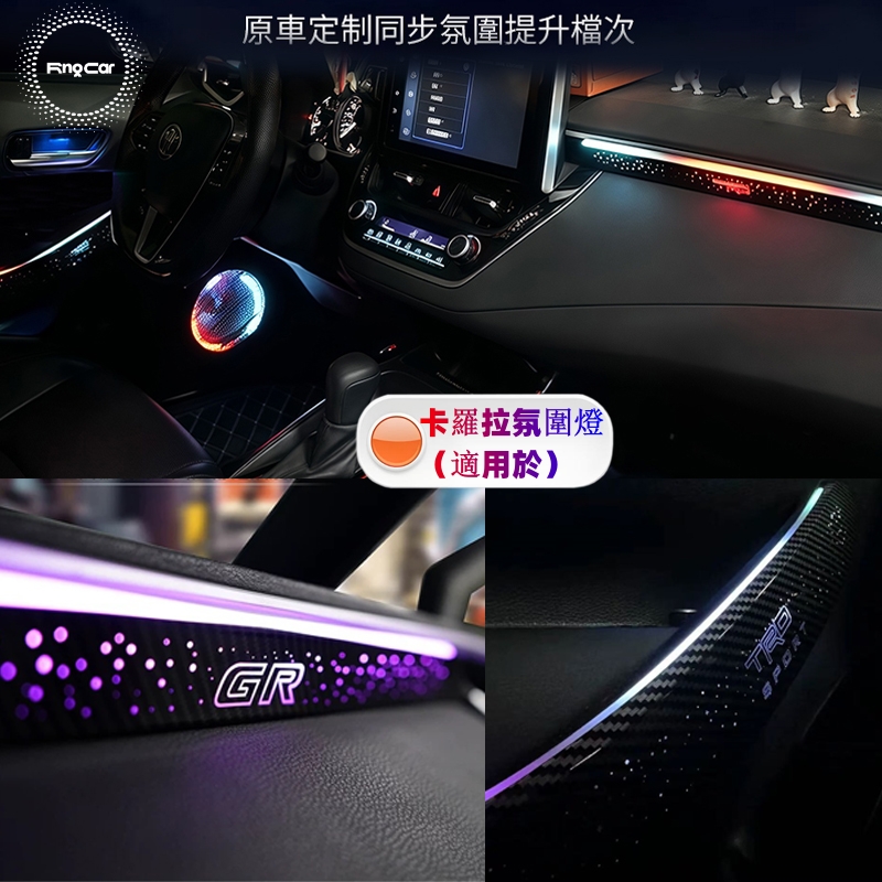 適用於ALTIS 12代 氣氛燈 氛圍燈 儀表臺 CROSS中控臺 專用插頭直上 64色幻彩 APP調控