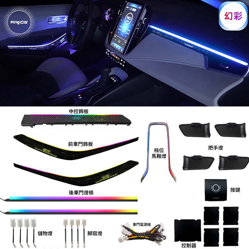 適用於ALTIS 12代 氣氛燈 氛圍燈 儀表臺 CROSS中控臺 專用插頭直上 64色幻彩 APP調控