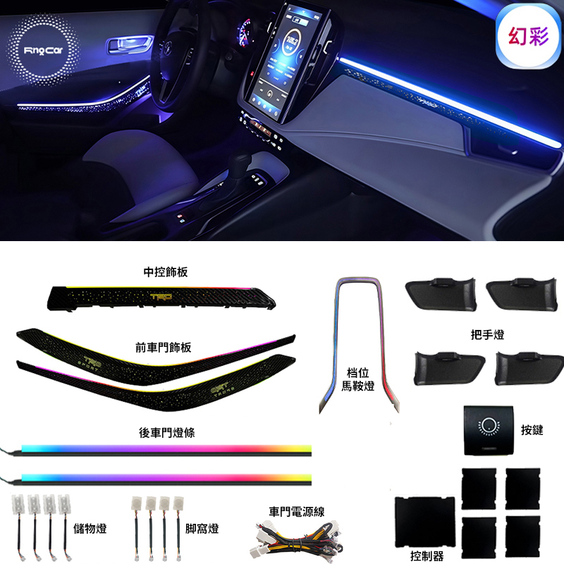 適用於ALTIS 12代 氣氛燈 氛圍燈 儀表臺 CROSS中控臺 專用插頭直上 64色幻彩 APP調控