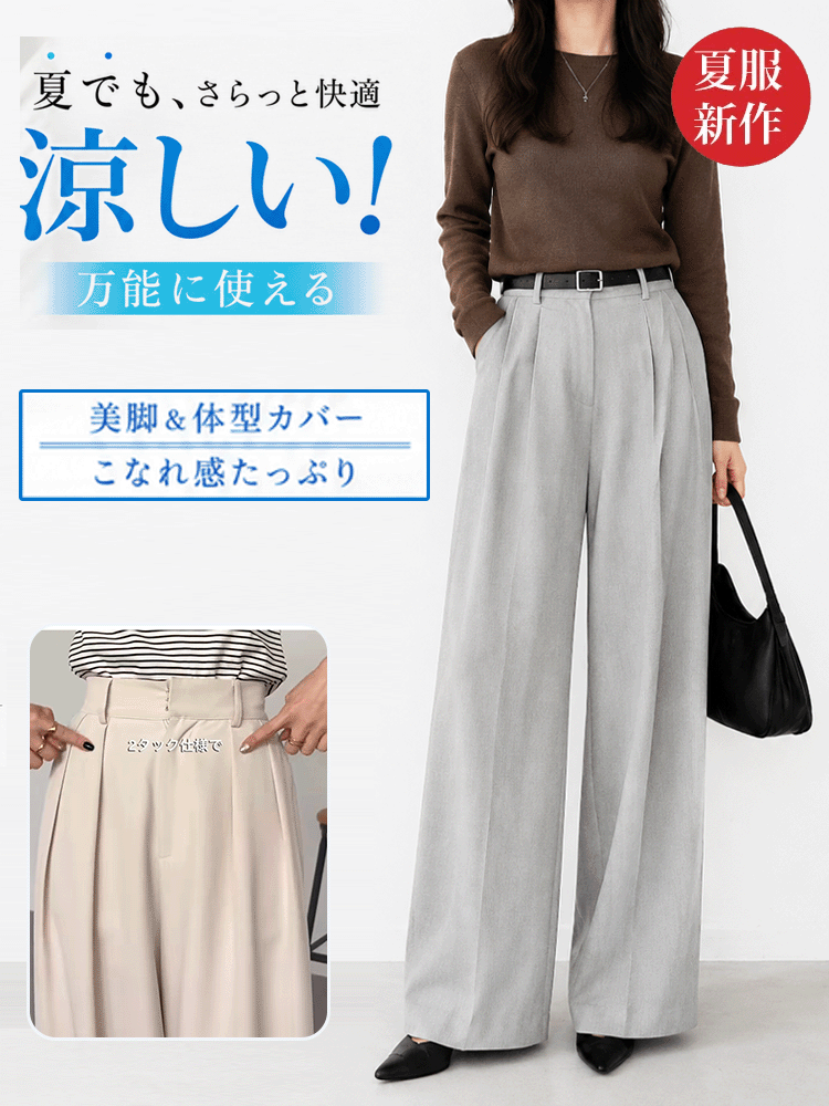 万能コーディネート可能なタック入りワイドパンツ