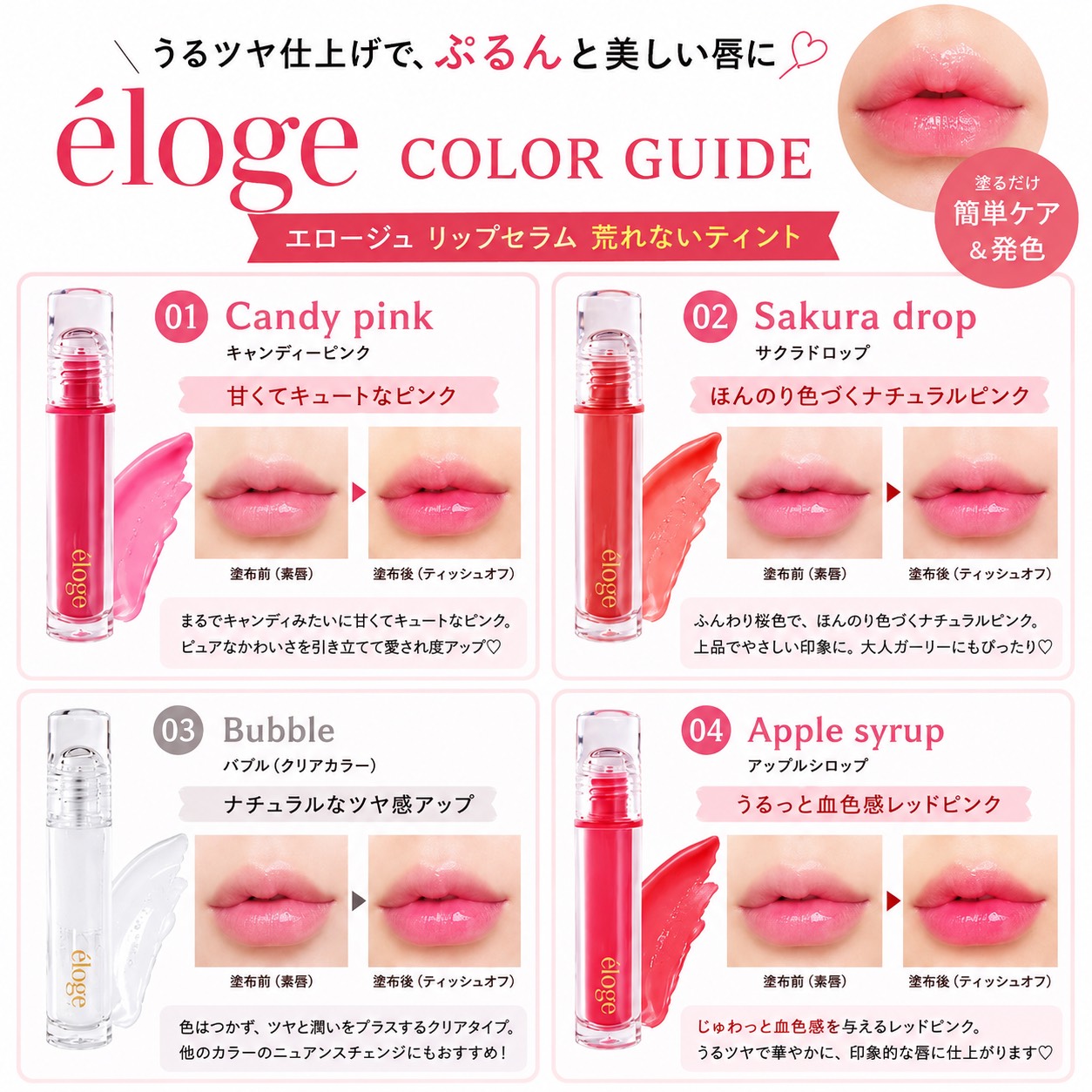 eloge  ザ ジェリーリップセラム 　全４種類　４色