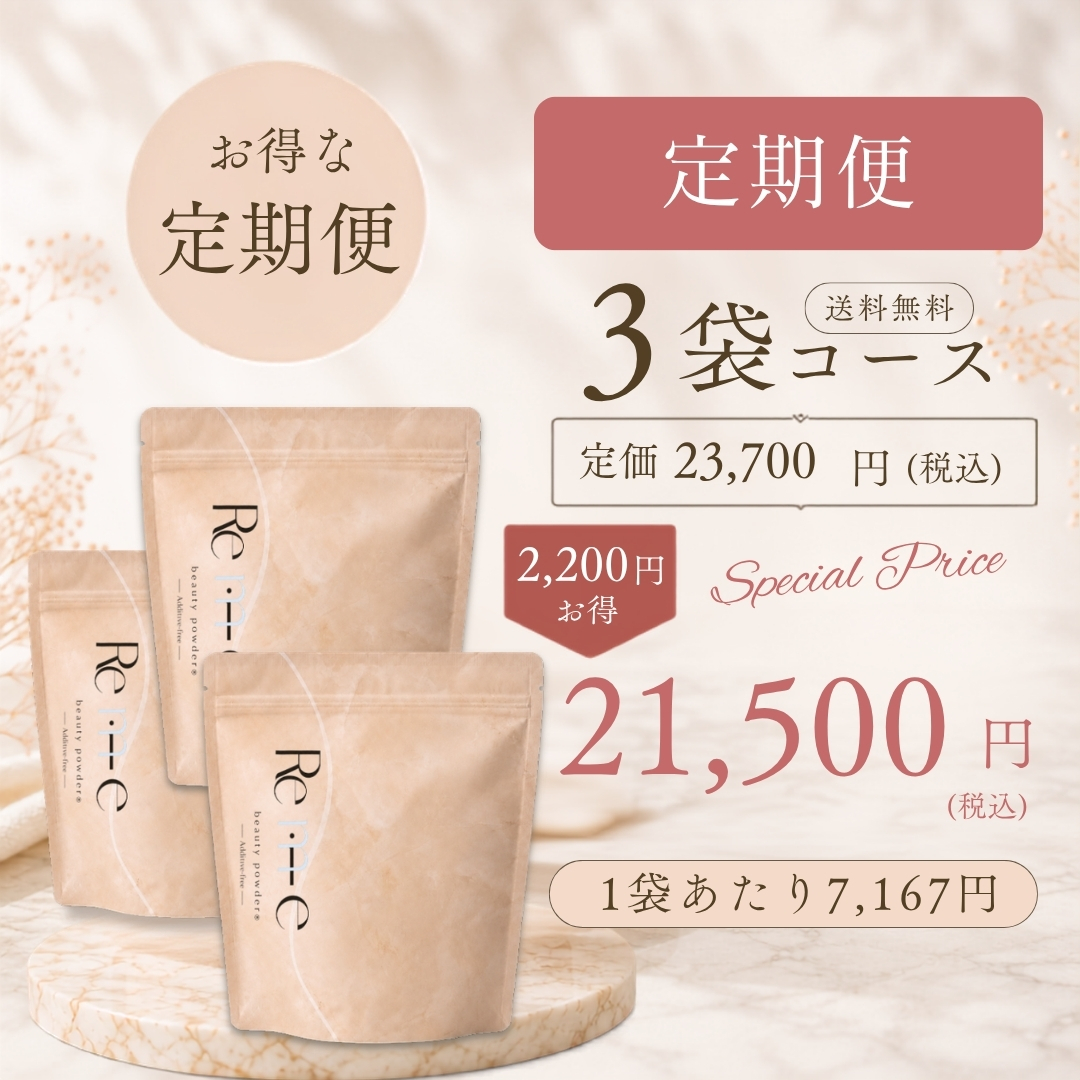 【3袋セット】 定期便│ Remie ビューティーパウダー beauty powder
