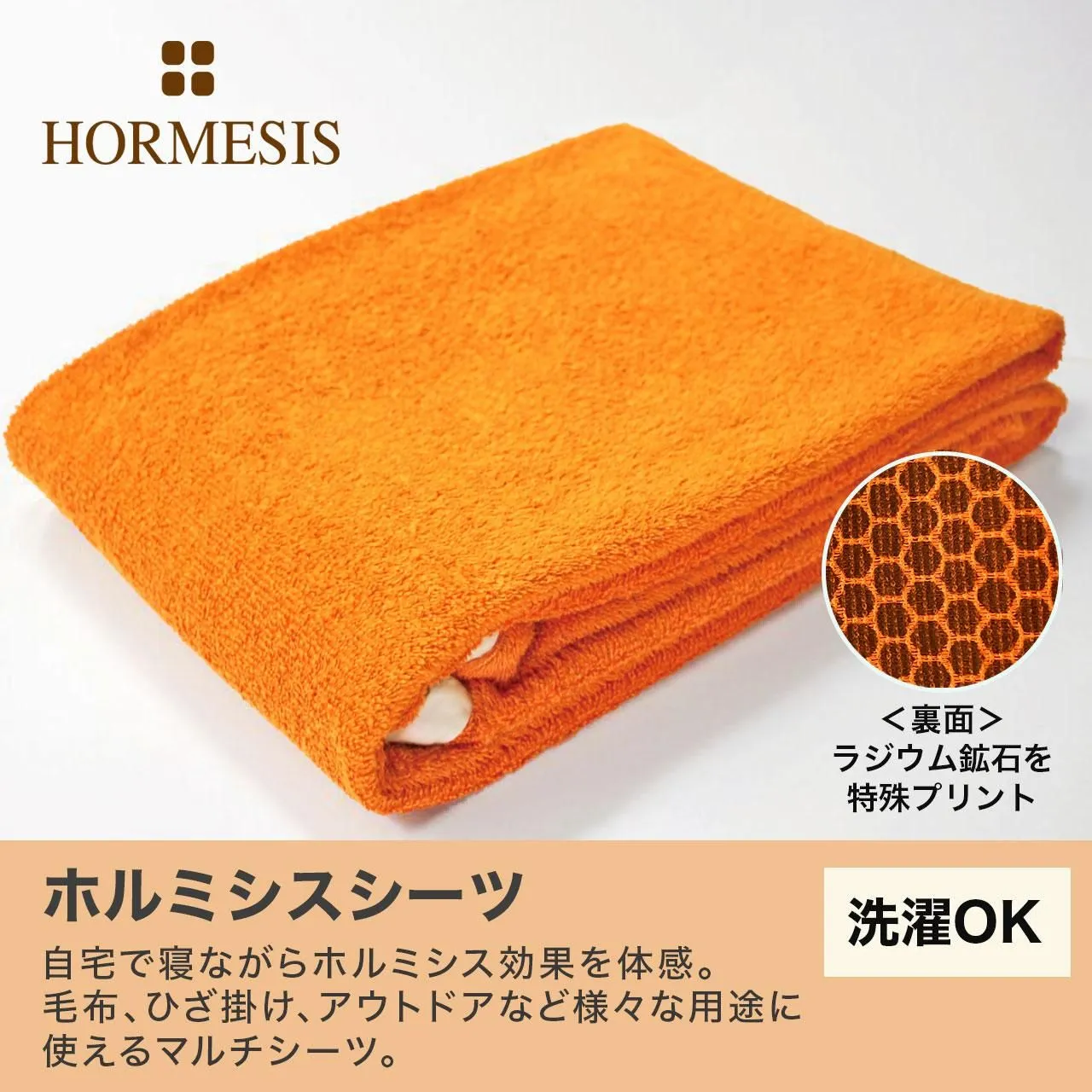 ホルミシスシーツ