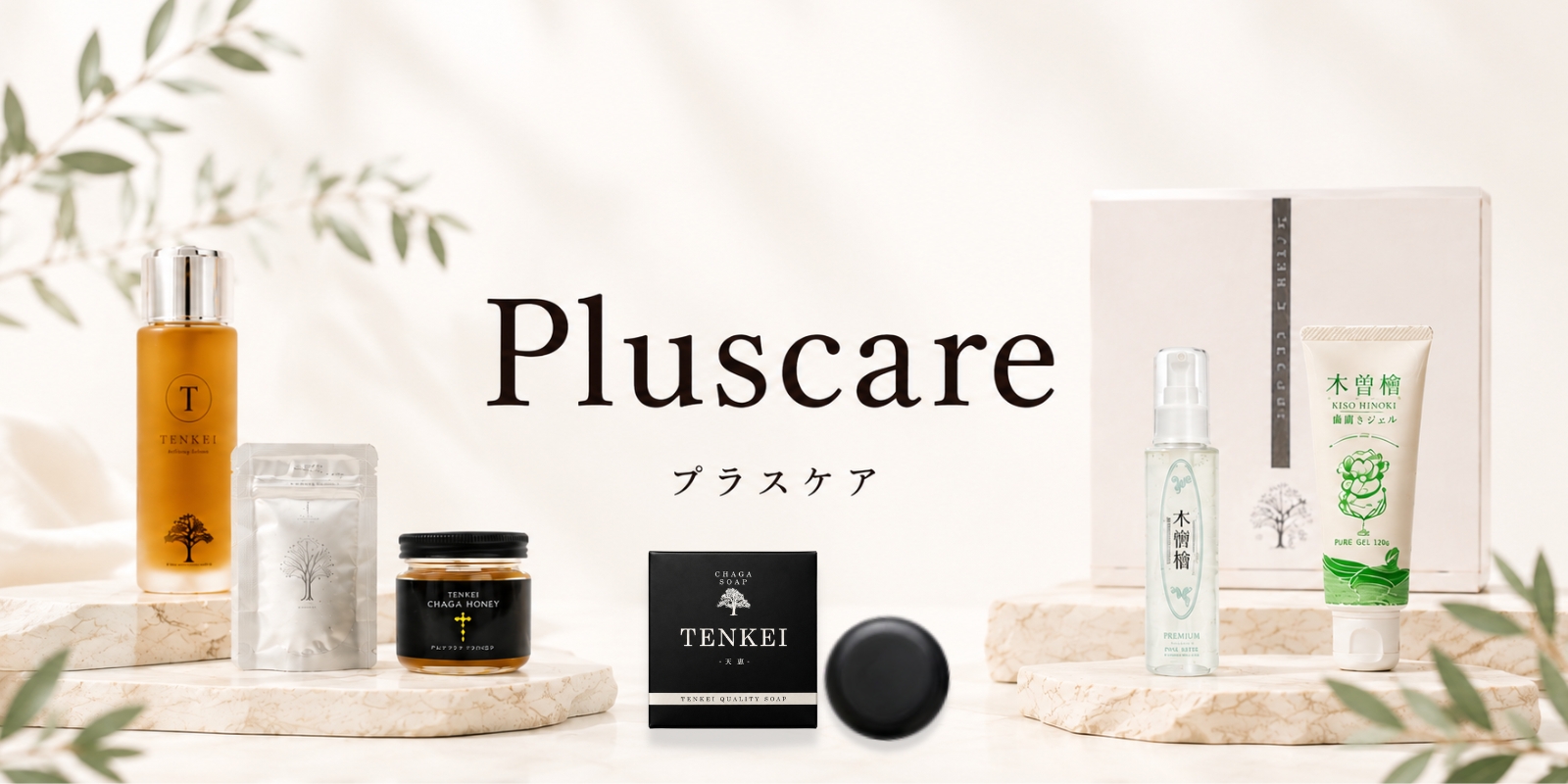 Pluscaare｜プラスケア
