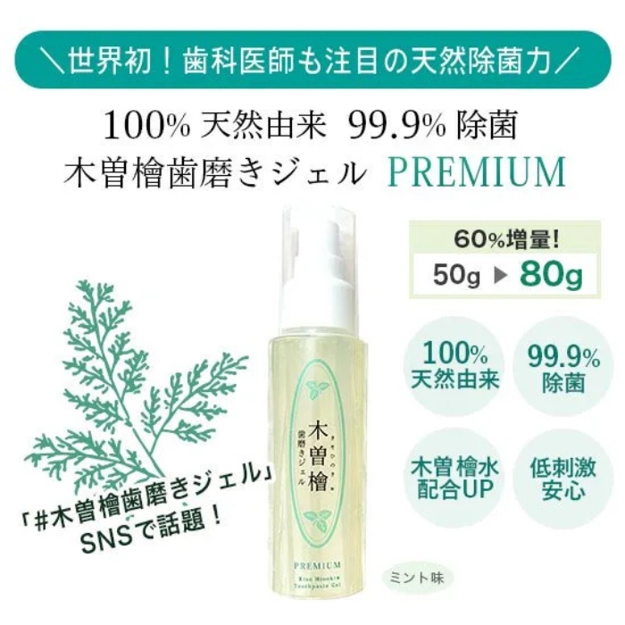 木曽檜歯磨きジェルPREMIUM 80g