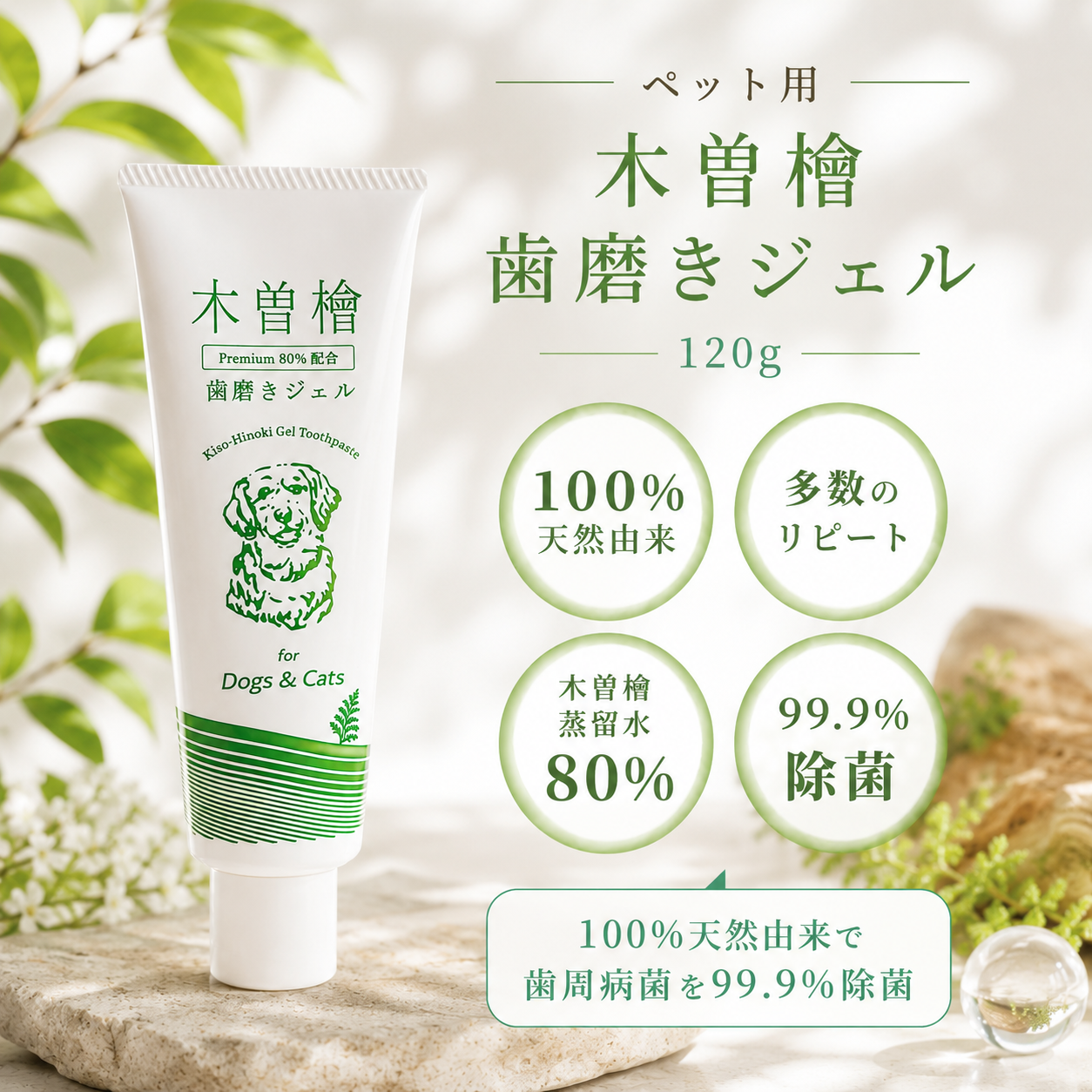 ペット用 木曽檜 歯磨きジェル 120g
