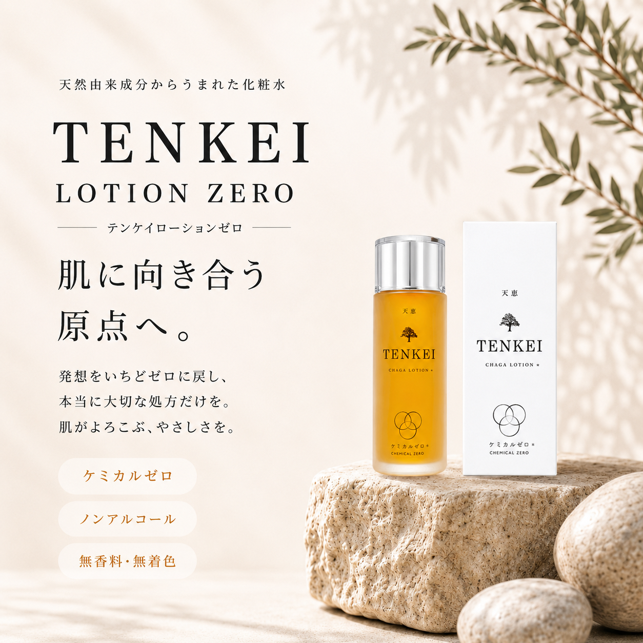 テンケイローション ゼロ  100ml 天恵化粧水